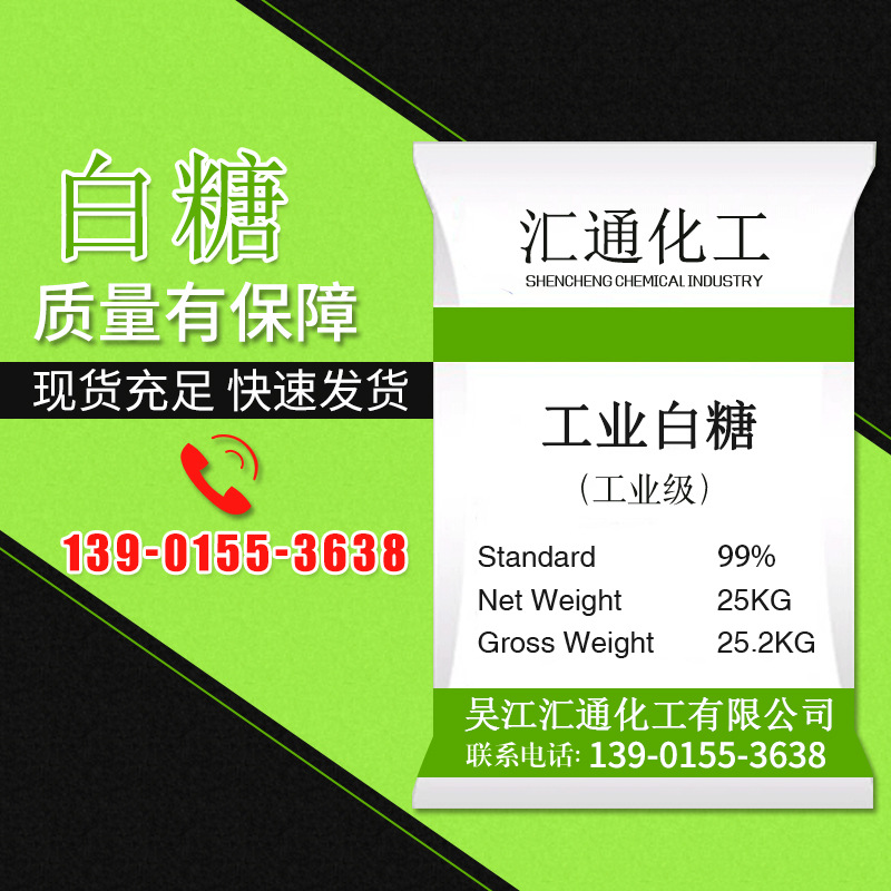 工業(yè)白糖